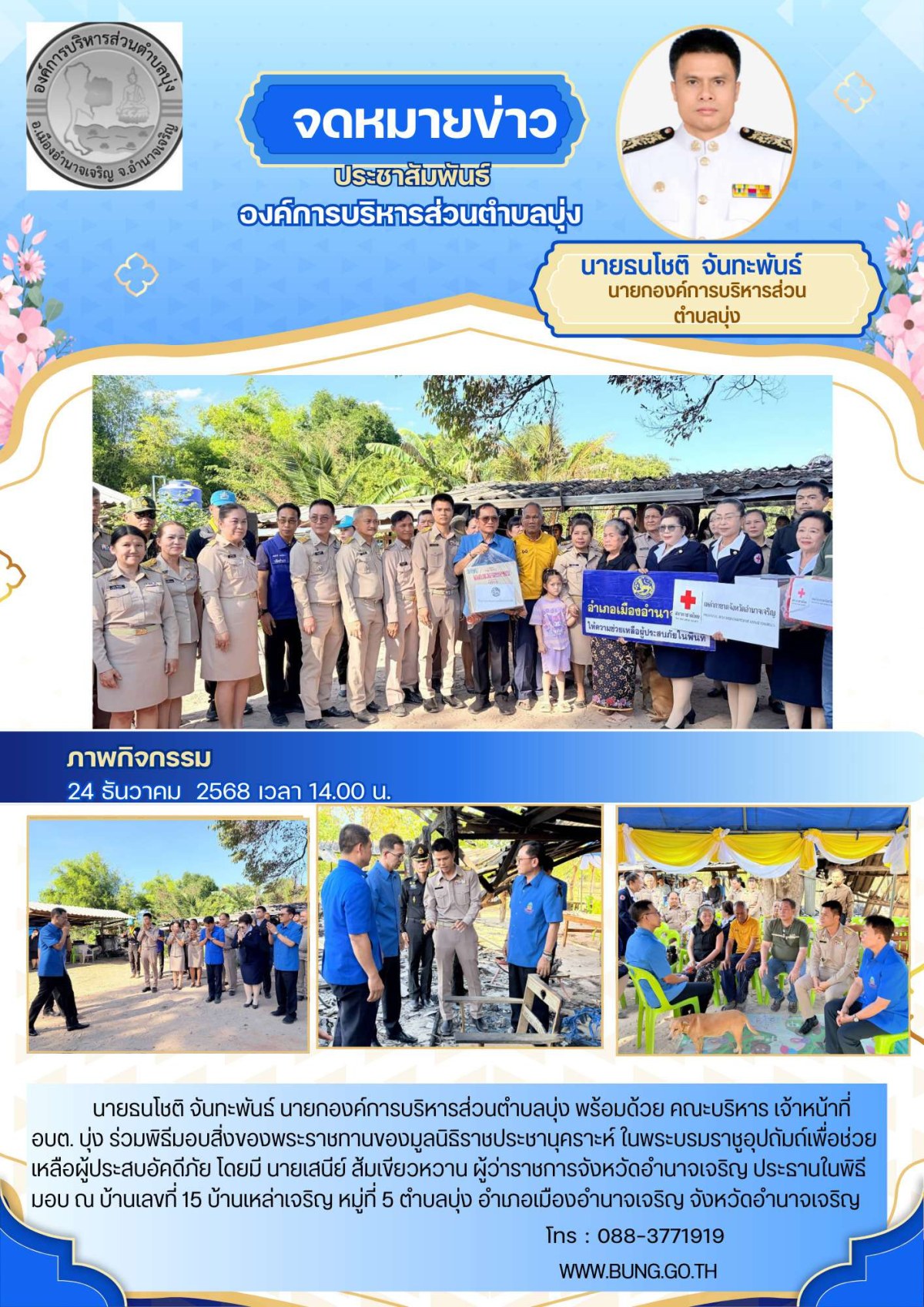 อบต.บุ่งร่วมมอบสิ่งของพระราชทาน