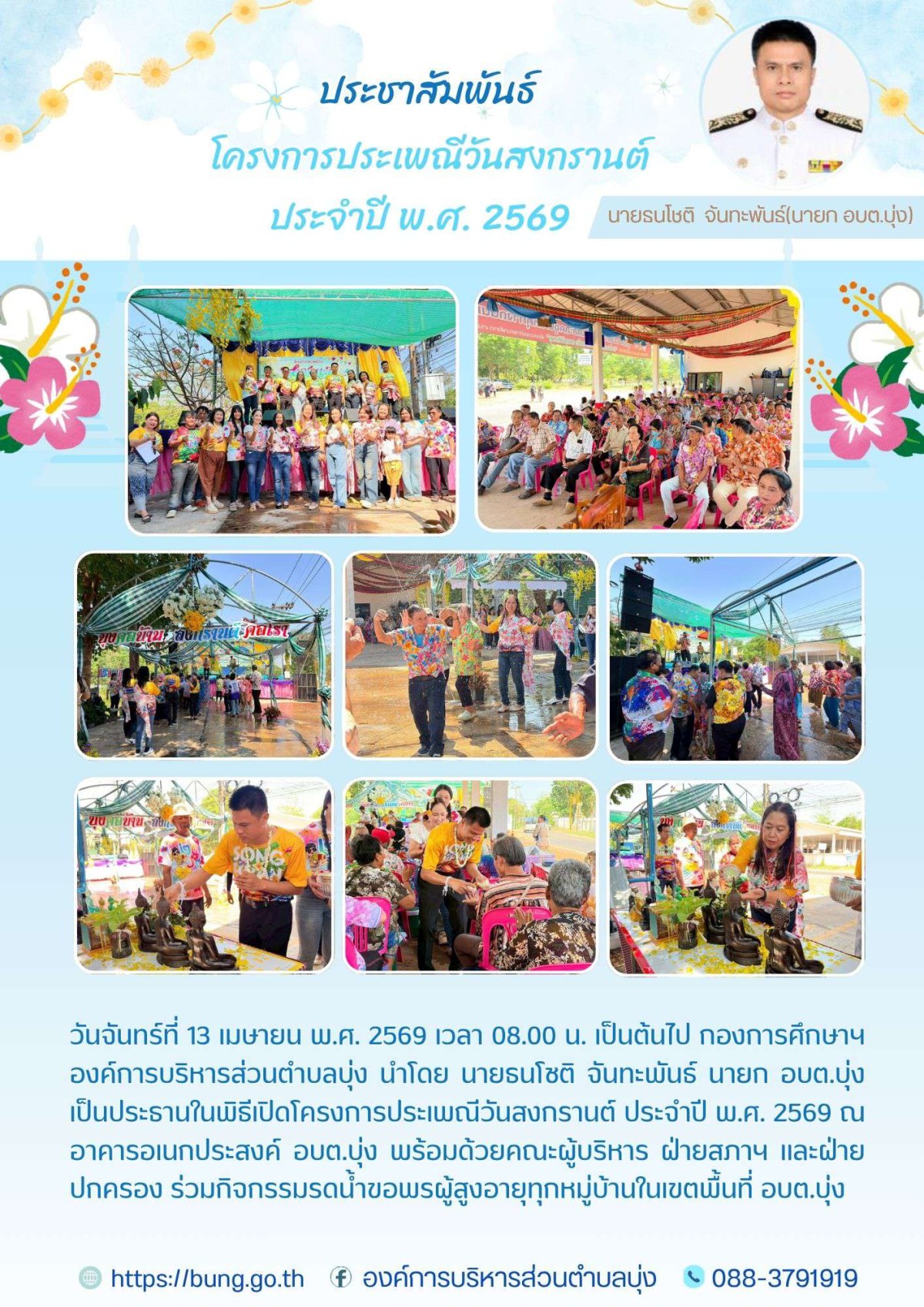 ประเพณีสงกรานต์ องค์การบริหารส่วนตำบลบุ่ง ปีงบประมาณ 2569
