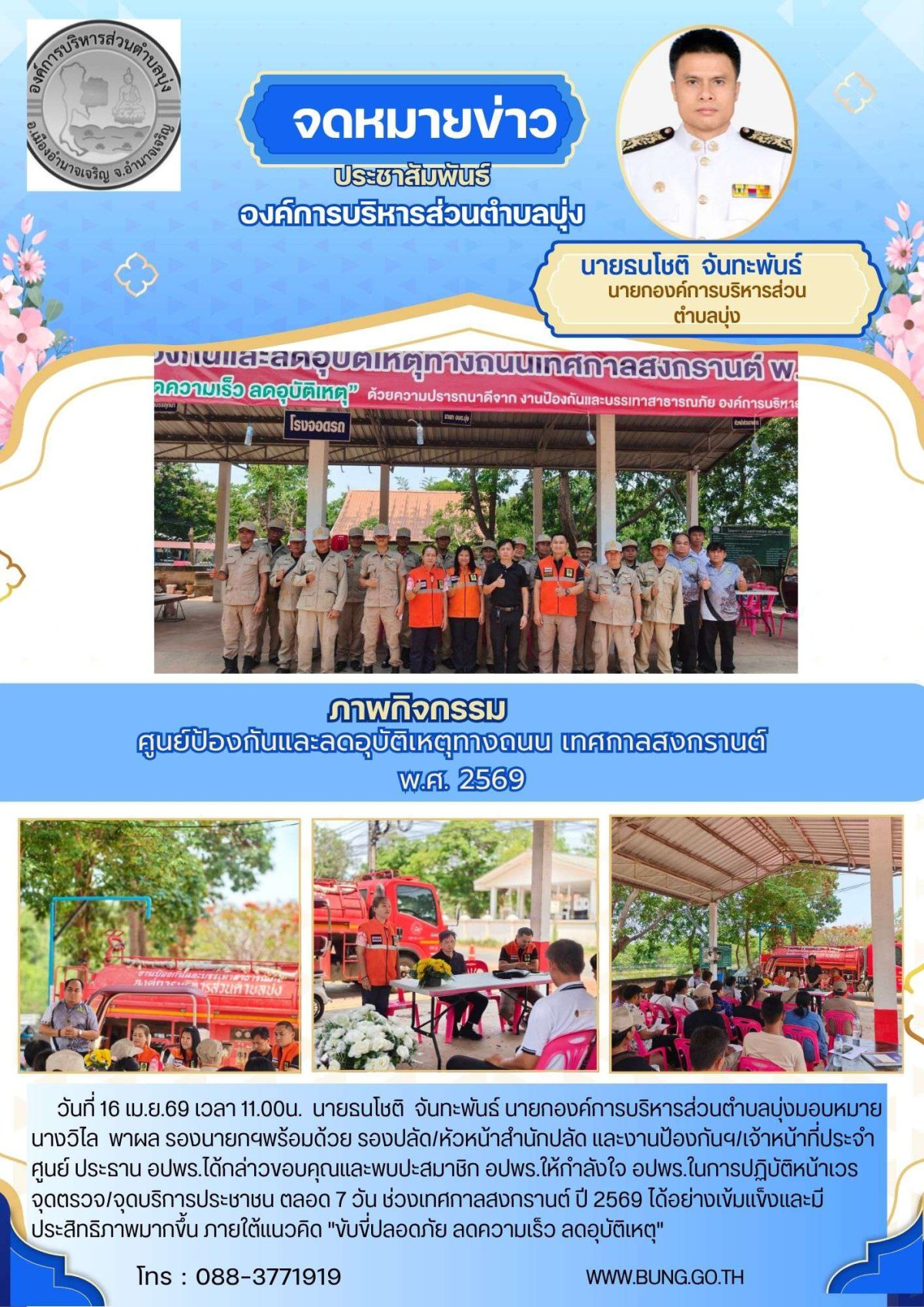 ศูนย์ป้องกันและลดอุบัติเหตุทางถนน เทศกาลสงกรานต์ พ.ศ. 2569