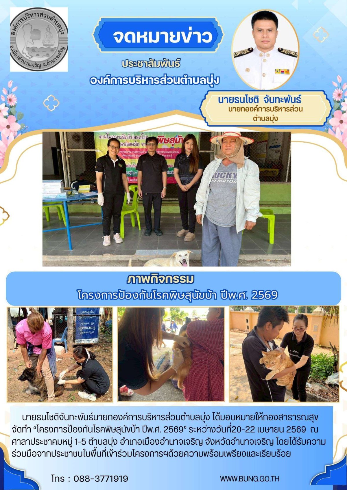 โครงการป้องกันโรคพิษสุนัขบ้า ปีพ.ศ. 2569